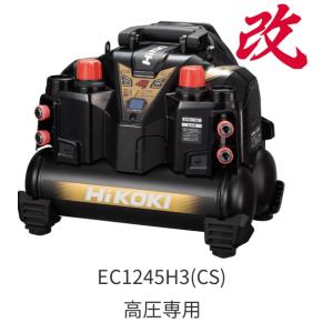 ・HiKOKI ハイコーキコンプレッサー  高圧専用  EC1245H3 (CS)  改モデル　高圧4口