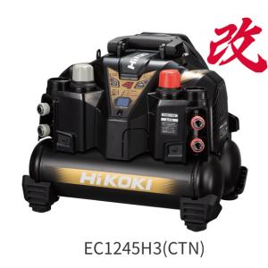・HiKOKI ハイコーキコンプレッサー  EC1245H3 (CTN)  改モデル　高圧2口  ／常圧2口