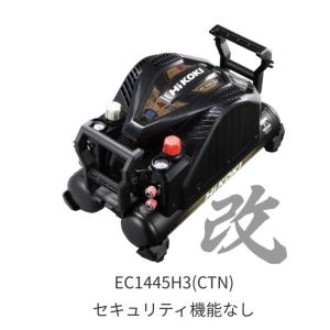 HiKOKI（ハイコーキ） ハイコーキコンプレッサー EC1245H3 (CTN) 改 