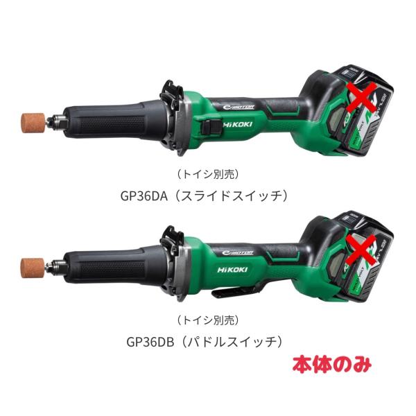 ・HiKOKI  マルチボルト（36V）コードレスハンドグラインダ GP36DAスライドスイッチ/G...