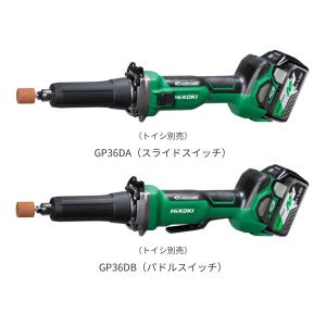 ・HiKOKI  マルチボルト（36V）コードレスハンドグラインダ GP36DAスライドスイッチ/GP36DBパドルスイッチ　(XP) セット品