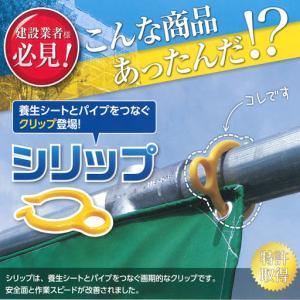 養生シートと鋼管パイプを素早くつなぐクリップ　シリップ　1個｜yassanchi-store