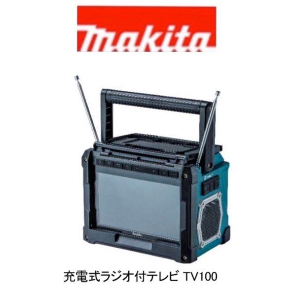 ・マキタ 　充電式ラジオ付テレビ TV100    本体のみ(バッテリー、充電器別売)