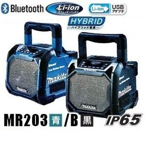 野花 卯月 Makita MR203B スピーカー 新品 - スピーカー