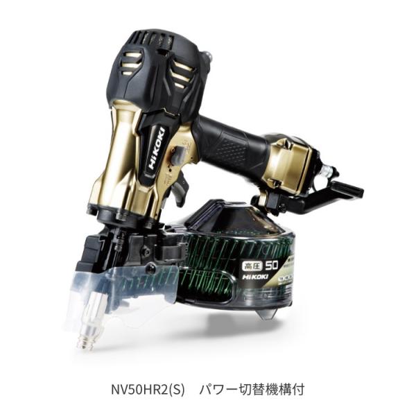 HIKOKI　高圧釘打ち機　NV-50HR2(S)　パワー切替機構付き　