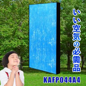 DAIKIN  KAFP044A4 空気清浄機交換用フィルター互換 交換用集塵フィルター 静電HEPAフィルター 互換品
