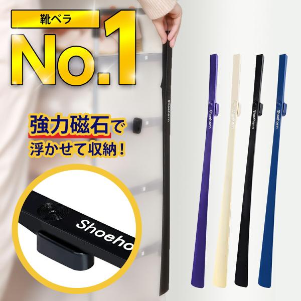 靴べら ロング靴べら 長い ロングタイプ 腰痛 膝痛 磁石 引っかけ マグネット 型崩れ防止 浮かせ...