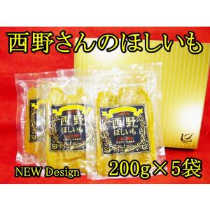 西野さんの干いも 黒ラベル200ｇ×5袋　1kg　極上　干し芋　紅はるか　茨城県ひたちなか市　贈答用　ギフト