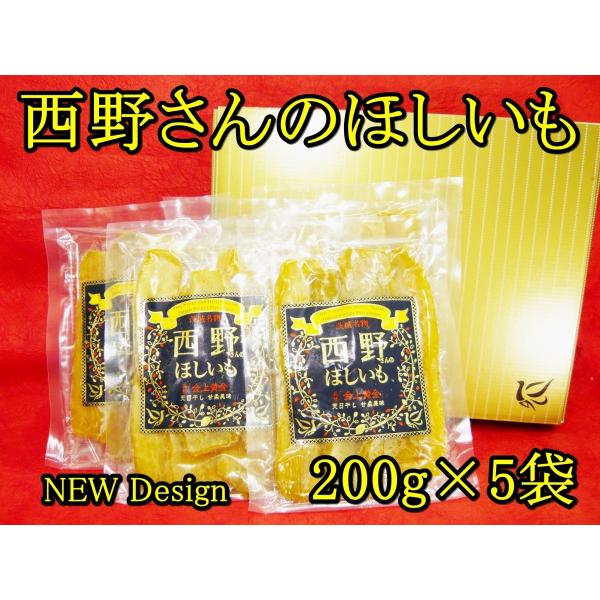 西野さんの干いも 黒ラベル200ｇ×5袋　1kg　極上　干し芋　紅はるか　茨城県ひたちなか市　贈答用...