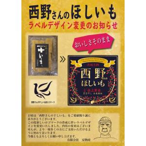 西野さんの干いも 黒ラベル200g×5袋 1k...の詳細画像3