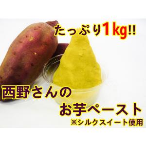 さつまいもペースト(シルクスイート)　1kg　