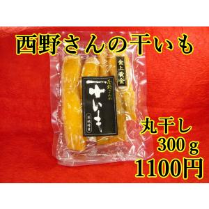 西野さんの干いも 黒ラベル丸干し300ｇ　茨城県ひたちなか市　直送