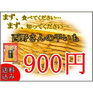 お試し　西野さんのほしいも 黒ラベル200ｇ　送料無料　茨城県ひたちなか市　直送