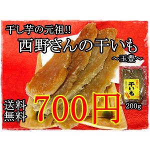 お試し　西野さんの干いも 玉豊　送料無料　茨城県ひたちなか市　直送　干し芋の元祖