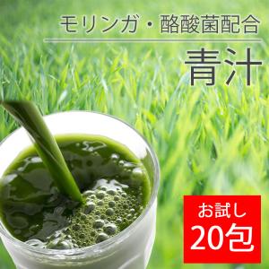 おひとり様1袋限定 ポイント10倍 青汁 お試し用 20包 酪酸菌 モリンガ 食物繊維 ビタミン ミネラル 美容 健康 腸活