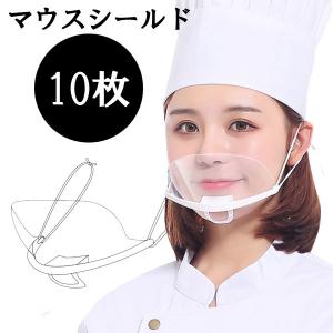 【10枚セット】マウスシールド 透明マスク 透明タイプ マスクシールド 飲食店 接客 美容 熱中症対策