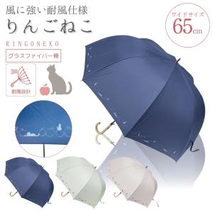 りんごねこ アンブレラ かさ 耐風仕様 長傘 65cm 猫好き 可愛い アーチ形 エレガント レディース メンズ ユニセックス  通学 通勤 旅行 お出かけ オールシーズン｜やすラグ ヤフー店