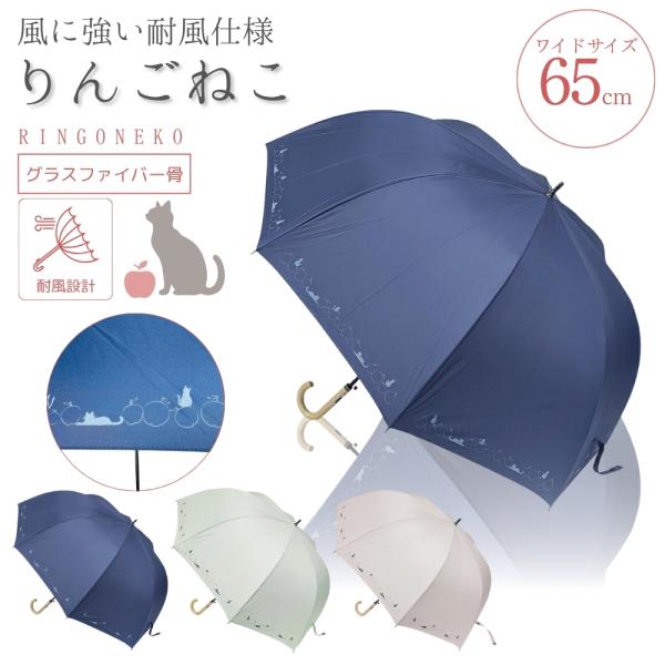 りんごねこ アンブレラ かさ 耐風仕様 長傘 65cm 猫好き 可愛い アーチ形 エレガント レディ...