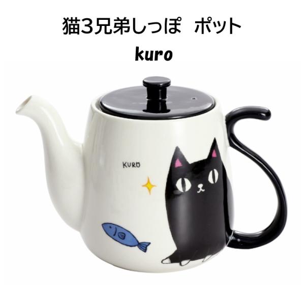 猫 ポット 猫3兄弟しっぽ kuro コーヒーポット ティーポット 可愛い 癒し7 00ml ティー...