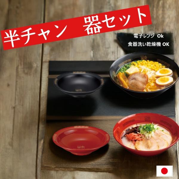 ラーメンどんぶり ラーメン鉢 丼 チャーハン皿 中華皿 焼飯皿 日本製 山中塗 漆器 電子レンジ可 ...