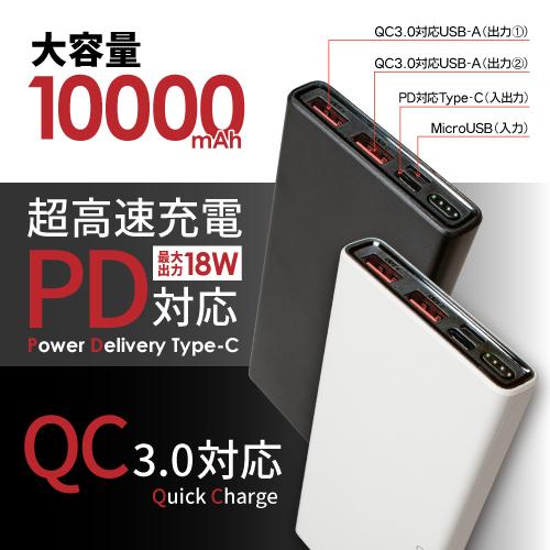 モバイル　パワーバッテリー　超高速　大容量　3台同時充電可能　　10000　Quick　ホワイト＆ブ...