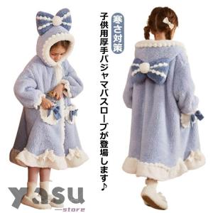 子供服 ナイトガウン ルームウェア パジャマ 女の子 バスローブ キッズ 長袖 寝巻き フード付き 可愛い 秋冬 着る毛布 もこもこ 部屋着 寒さ対策