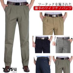 メンズ チノパンツ 夏 ストレートパンツ スラックス ツータック 薄手 ツイル生地 チノパン ワイドパンツ ゆったり 深め股上 綿 コットン 大きいサ