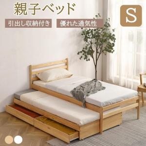 フレームのみ シングルベッド 引き出し付き 木製 ベッドフレーム すのこ 親子ベッド 省スペース シ...