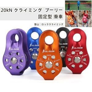 20kN クライミング プーリー マイクロ シングルプーリー