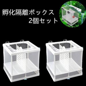 水族館　繁殖箱　sサイズ2点セット　ダブルグッピー　孵化インキュベーター　隔離ボックス　多機能