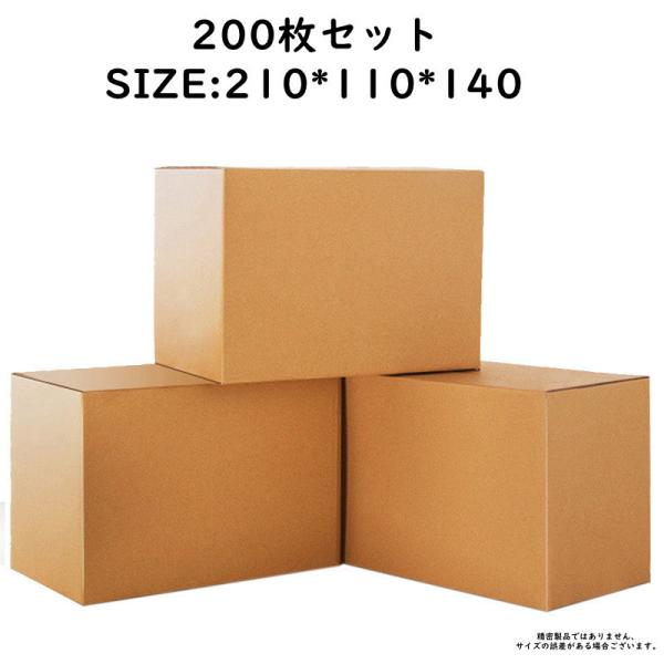 #8ダンボール（段ボール箱）200枚入り 【210×110×140】引越し・配送・保管用 強化材質