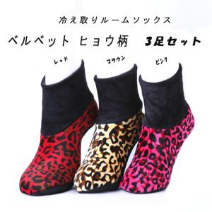 送料無料 韓国 冷えとりルームソックス ポソン ベルベット ヒョウ柄 3足セット   冷房病 クーラー病 レッグウォーマー 冷え性 対策 靴下 防寒 22.5〜24.5cm
