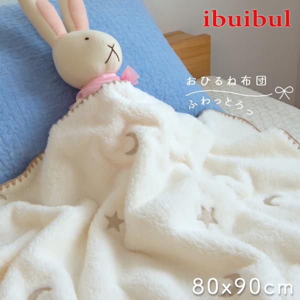 【肌触りふわとろっ】 おひるね 毛布 マイクロファイバー 80x90cm掛け布団 キッズ ベビー ブ...