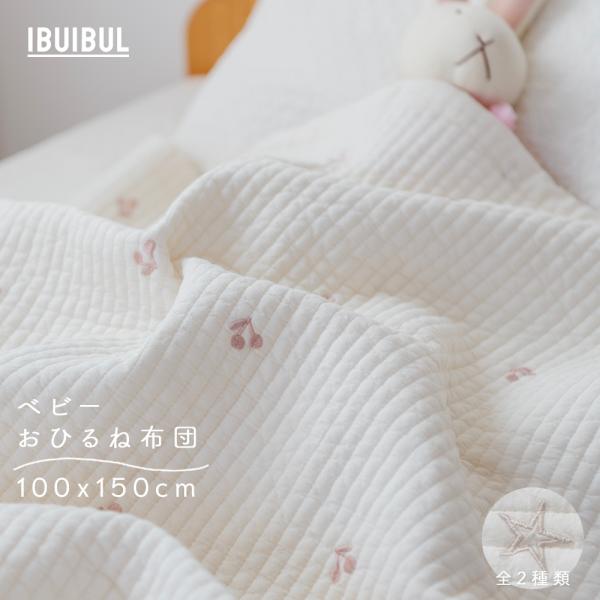 【つつみこまれる肌触り】おひるね 布団 毛布 チェリー/星柄 100x150cm 綿100%