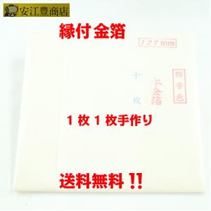 工芸用 4号色 22.66K 縁付 127ミリ 10枚 金沢箔 金箔ヘア 金継ぎ 蒔絵用 沈金用 金箔  沈金材料 手芸材料 装飾用 塗装用  ヘア｜yasueyutakashouten