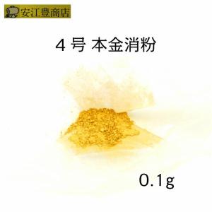 工芸用 4号色 消粉 0.1g 金粉 金継ぎ 消し粉 4号粉 蒔絵用 沈金用 金沢箔  沈金材料 手芸材料 装飾用 塗装用｜yasueyutakashouten