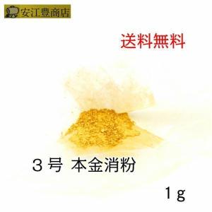 工芸用 2号色 23.2K 消粉 1g 金粉 金継ぎ 消し粉 蒔絵用 沈金用 金沢