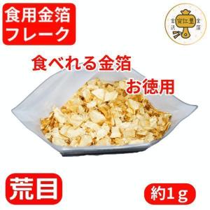 食用金箔フレーク 金粉 荒目 (箔の華) 5mm 1g 業務用 食べれる金箔 金箔食用 業者様御用達 お徳用 フレーク 各種 イベント 手づくり　トッピング 手作り ヘア