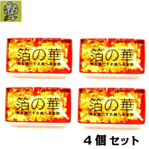 箔の華(小) 4個セット　食用金箔 金沢箔 食べれる金箔 銅抜金箔 フレーク  金箔 即日発送 送料無料 金箔 ヘアー アクセ ネイル｜yasueyutakasyouten