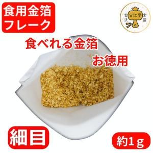 食用金箔フレーク 金粉 細目 (金箔花) 約1mm角 1ｇ 金箔食用 食べれる金箔 銅抜断切 お徳用 業者様御用達 金箔 各種 イベント 手づくり トッピング 手作り ヘア