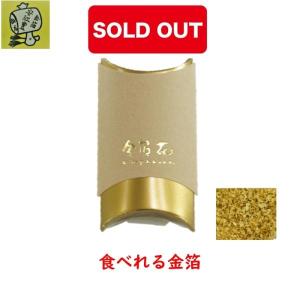 ミニ金箔花 茶色  食用金箔 金粉 食べれる金箔 金沢箔