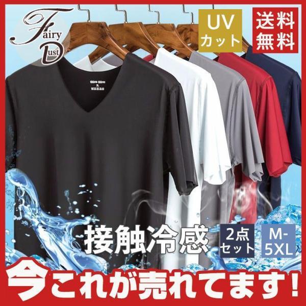 Tシャツ 冷感 メンズ 2枚セット 半袖Tシャツ ストレッチ 吸汗速乾 接触冷感 UVカット V首 ...