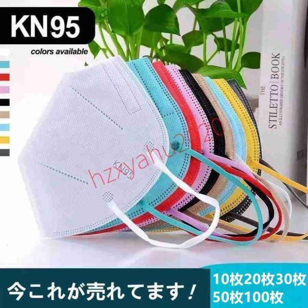 KN95マスク5層構造10枚20枚30枚50枚100枚使い捨てマスク不織布マスクカラー防塵マスク使い...