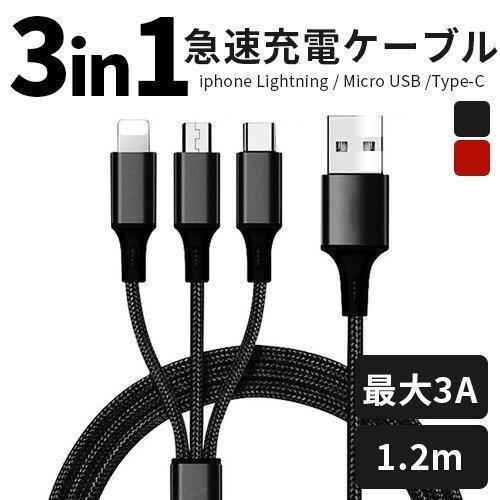 充電ケーブル 3in1 Lightning/Type-C(Android)/microUSB ナイロ...