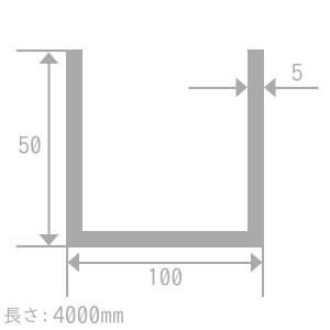 アルミ チャンネル（R無） A6063S-T5 5mm×50mm×100mm×50mm 長さ4000mm