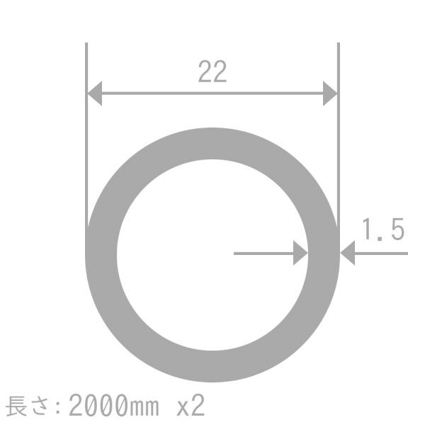 アルミ 丸パイプ A6063TE-T5 22mm×1.5mm 長さ2000mm 2本