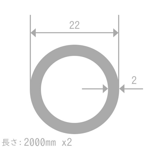 アルミ 丸パイプ A6063TE-T5 22mm×2mm 長さ2000mm 2本