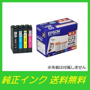 IC4CL69 4色パック 純正 EPSON インクカートリッジ〇送料無料・純正箱なし・アウトレット