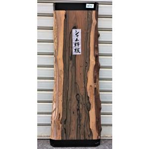 シャム柿 板 (2623) 800×220〜320×37 無垢板 両耳付き プレナー加工品