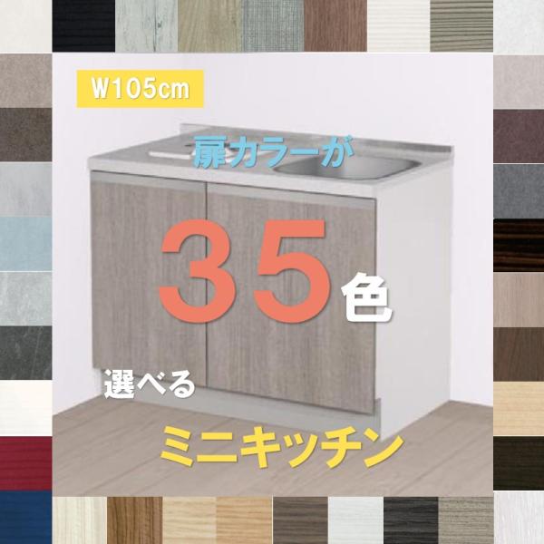 キッチン コンパクトキッチン 1050 扉カラー選べる35色おしゃれなミニキッチン 開き扉 納期約3...